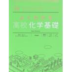よくわかる 高校化学基礎 MY BEST/冨田功(監修)
