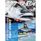サクラマス釣り 北海道/つり人社北海道支社(編者)