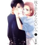 抜き差しならない二人(1) Petir C/江本晴(著者)