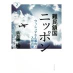 難民鎖国ニッポン ウィシュマさん事件と入管の闇 深読みNow2/志葉玲(著者)