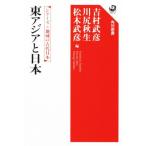 東アジアと日本 シリーズ地域の古代日本 角川選書655/川尻秋生(編者),松木武彦(編者),