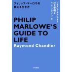 フィリップ・マーロウの教える生き方 ハヤカワ・ミステリ文庫/レイモンド・チャンドラー(著者),マーテ