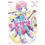 OzaShinの誰でもわかる音楽理論入門/OzaShin(著者)