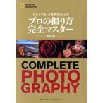 プロの撮り方完全マスター 新装版 NATIONAL GEOGRAPHIC/ジェームズ・P.ブレア(著者),スコット・