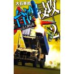 台湾侵攻(2) 着上陸侵攻 C・NOVELS/大石英司(著者)