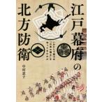 江戸幕府の北方防衛 いかにして武士は「日本の領土」を守ってきたのか/中村恵子(著者)