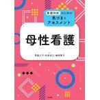 母性看護 看護判断のための気づきとアセスメント/茅島江子(編者),村井文江(編者),細坂泰