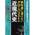 教科書に書けないグローバリストの近現代史/渡辺惣樹(著者),茂木誠(著者)