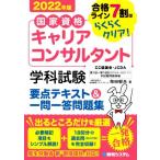 国家資格 キャリアコンサルタント 学科試験 要点テキスト&一問一答問題集(2022年版) 合格