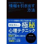 「情報を引き出す」方法 元FBI捜査官が教える/ジャック・シェーファー(著者),マーヴィン・カー