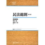 民法総則 第2版 日評ベーシック・シリーズ/原田昌和(著者),寺川永(著者),吉