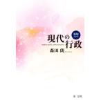現代の行政 新版 第2版/森田朗(著者)