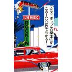 「シティポップの基本」がこの100枚でわかる！ 星海社新書/栗本斉(著者)