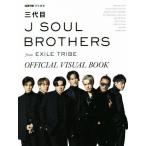 三代目J SOUL BROTHERS from EXILE TRIBE OFFICIAL VISUAL BOOK GOETHE特別編集/三代目JSOUL BROTHERS from EXILE TRIBE(タレント)