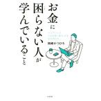 お金に困らない人が学んでいること 「インプット」で人生を思い通りにする31の考え方/岡崎かつひろ(著者)　