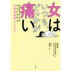 女はいつも、どっかが痛い がんばらなくてもラクになれる自律神経整えレッスン/やまざきあつこ(著者),