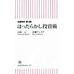 ほったらかし投資術 全面改訂 第3版 朝日新書857/山崎元(著者),水瀬ケンイチ(