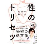 女医が教える性のトリセツ/富永喜代(著者)