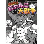 まんがで！にゃんこ大戦争(9) てんとう虫CSP/萬屋不死身之介(著者)