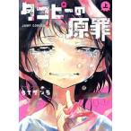タコピーの原罪(上) ジャンプC+/タイ