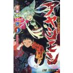 アヤシモン(1) ジャンプC/賀来ゆうじ(著者)