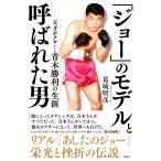 「ジョー」のモデルと呼ばれた男 天才ボクサー・青木勝利の生涯/葛城明彦(著者)
