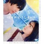 彼女が好きなものは(Blu-ray Disc)/神尾楓珠,山田杏奈