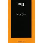 卑日 扶桑社新書423/シンシアリー(著者)