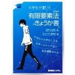 大学生が書いた有限要素法(FEM)のきょうか書/安達雄裕(著者),江城静順(著者),林幹之(　