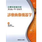 診療画像機器学 診療放射線技師スリム・ベーシック/福士政広(編者)