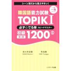 韓国語能力試験TOPIKI 必ず☆でる単スピードマスター 初級単語1200/佐々木正徳(著者),朴永奎