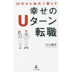 30代から地元で暮らす幸せのUターン転職/江口勝彦(著者)