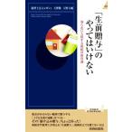「生前贈与」のやってはいけない 知らないと損する相続の新常識 青春新書INTELLIGENCE/レガシィ(著者