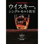 ウイスキー&シングルモルト教室 ゼロから分かる！/倉島英昭(編者),栗林幸吉(監修)