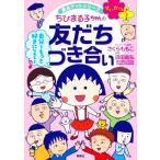 ちびまる子ちゃんの友だちづき合い 満点ゲットシリーズ せいかつプラス/沼田晶弘(監修),さくら