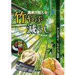 農家が教える竹やぶ減らし かしこく切って、じゃんじゃん活用/農山漁村文化協会(編者)