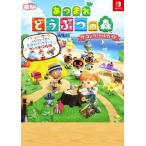 あつまれどうぶつの森 ザ・コンプリートガイド ハッピーホームパラダイス&全無料アップデートカンペキ攻略版
