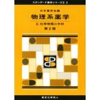 物理系薬学 第2版(II) 化学物質の分析 スタンダード薬学シリーズII2/日本薬学会(編者)