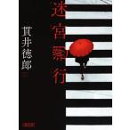 迷宮遡行 朝日文庫/貫井徳郎(著者)　