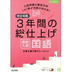完全攻略 3年間の総仕上げ 高校入試 国語/文理(編者)