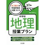 新3観点の学習評価を位置づけた中学校地理授業プラン 単元のねらいと評価規準を網羅！授業モデル&評価問題例