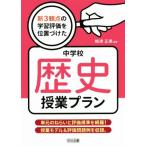 新3観点の学習評価を位置づけた中学校歴史授業プラン 単元のねらいと評価規準を網羅！授業モデル&評価問題例