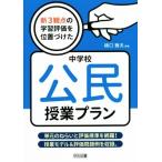 新3観点の学習評価を位置づけた中学校公民授業プラン 単元のねらいと評価規準を網羅！授業モデル&評価問題例