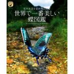 世界で一番美しい蝶図鑑 花や水辺を求め飛び回る ネイチャー・ミュージアム/海野和男(著者)