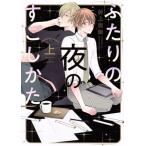 ふたりの夜のすごしかた(上) 光文社BLCシリーズ/村上左知(著者)