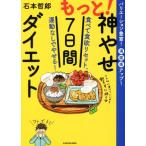 もっと！神やせ7日間ダイエット 食べて食欲リセット、運動なしでやせる！/石本哲郎(著者)