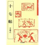 十七帖 天来書院テキストシリーズ18王羲之の書5/王羲之(著者),石井清和(編者)