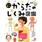からだのしくみ図鑑 めくって学べる/阿部和厚(監修)