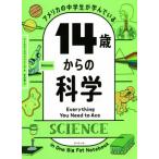 アメリカの中学生が学んでいる14歳からの科学/ワークマンパブリッシング(著者),水谷淳(訳者)