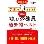 7日でできる！初級 地方公務員過去問ベスト(2024年度版)/公務員試験専門喜治塾(編著)